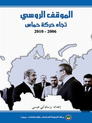 cover image of الموقف الروسي تجاه حركة حماس 2006-2010